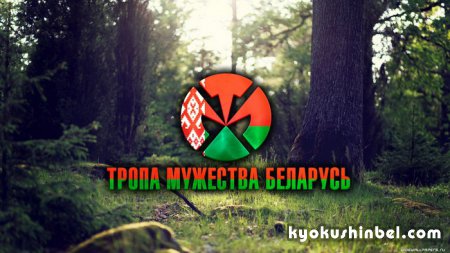 Тропа Мужества пройдет в Беларуси