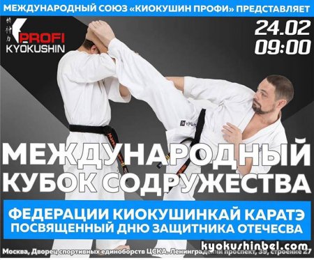 О проведении «Международного Кубка Содружества федераций киокушинкай каратэ» г. Москва, 23 - 24 февраля 2019 года