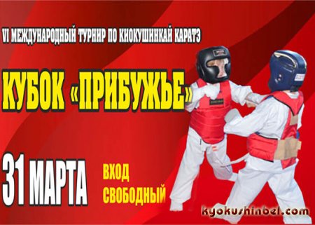 Международный  турнир по карате кекусинкай  «Кубок Прибужье» состоится в  30 - 31 марта 2019 года в городе Бресте