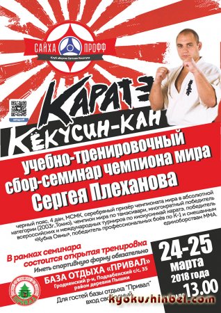 24-25 марта 2018 года в городе Гродно состоится учебно-тренировочный сбор-семинар Сергея Плеханова по кумитэ и тамэсивари.