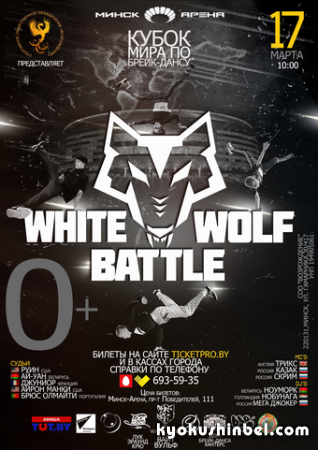 Кубок мира по брейк-дансу "White Wolf Battle"