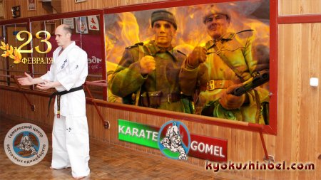 Гомельский Центр восточных единоборств поздравляет воинов с Днем защитника Отечества