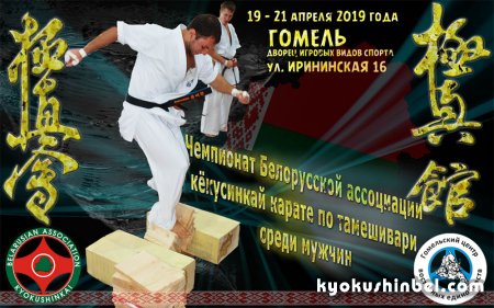 Скоро чемпионат Белорусской ассоциации кёкусинкай карате по тамешивари в Гомеле