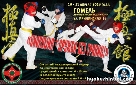 Скоро открытый международный турнир по карате «Киокушин - дружба без границ!» в Гомеле
