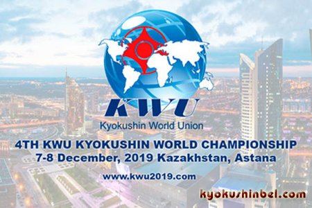4-й Чемпионат Мира KWU по киокусинкай среди мужчин и женщин —  7-8 декабря, 2019, Казахстан, Астана — “ВРЕМЯ БЫТЬ ВМЕСТЕ!”