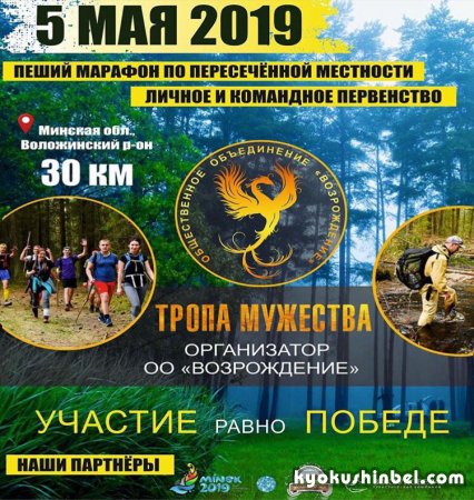 «Тропа мужества» – Беларусь»  пеший марафон с дистанцией 30 км по пересеченной местности