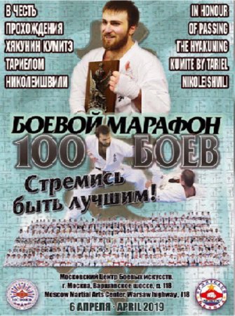 Минские кановцы приняли участие боевом марафоне (100 боев) в Московском Центре боевых искусств