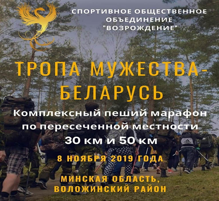 Пеший марафон «Тропа Мужества – Беларусь. Осень 2019».