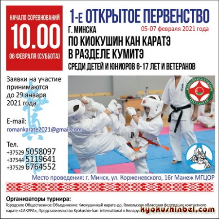 В Минске состоится первенство по кёкусин-кан карате!!!